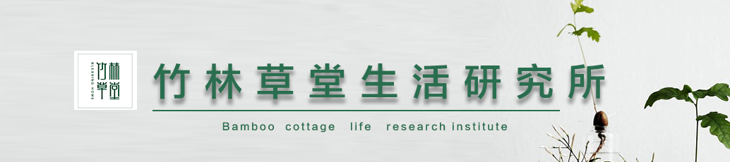 竹林草堂研究所banner