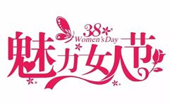 3.8女人团，爱自己，就购了！